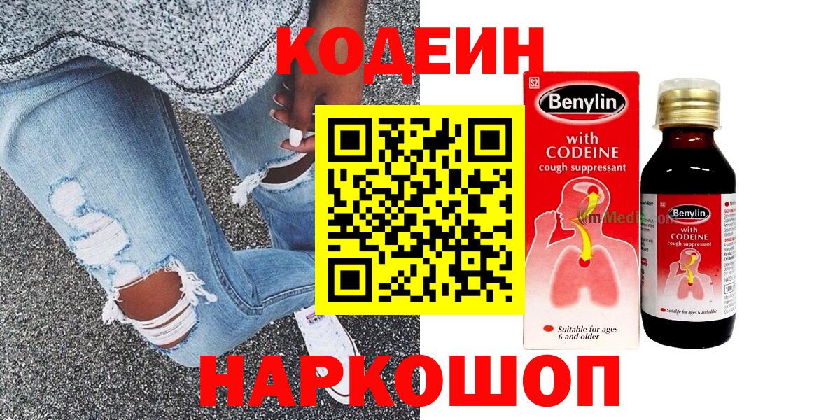 Кодеин Purple Drank Шебекино