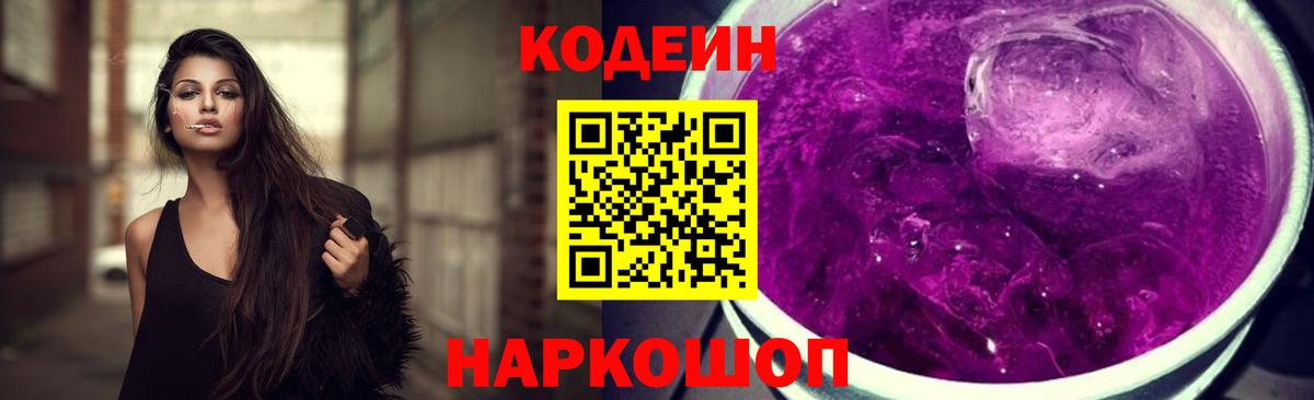 Кодеин Purple Drank  Вход с VPN  Шебекино  Кодеиновый сироп Lean напиток Lean (лин) 